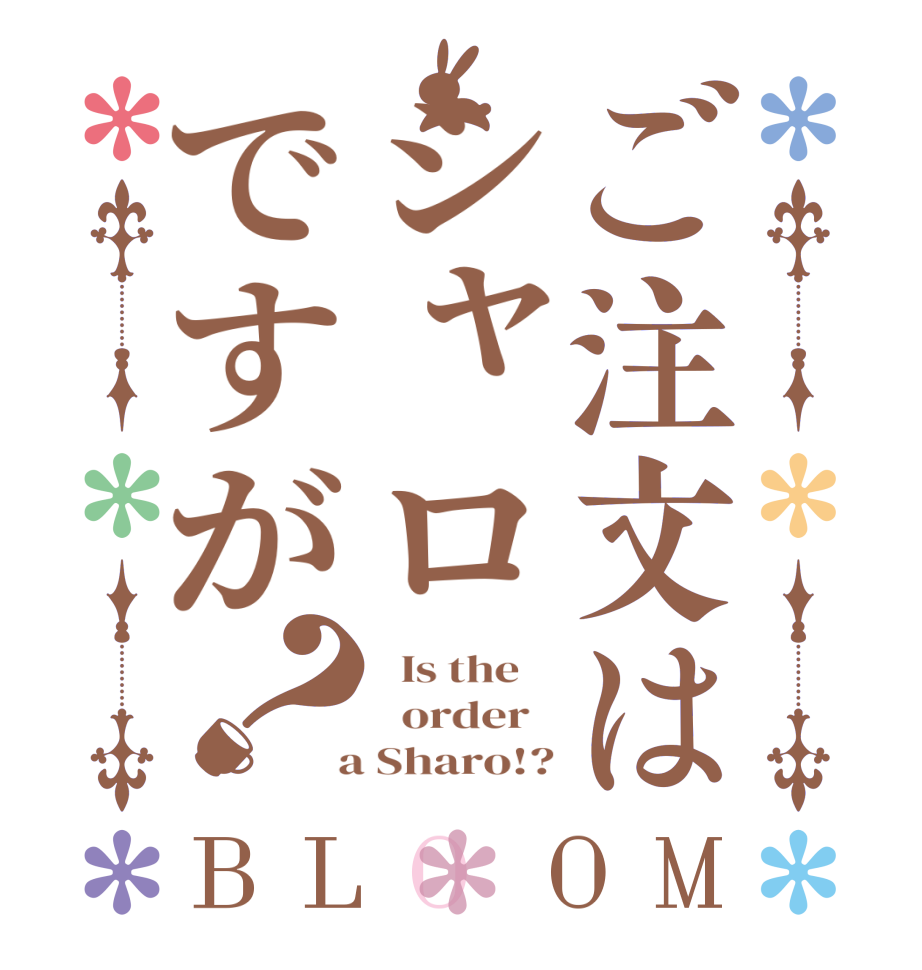 ご注文はシャロですが？BLOOM   Is the      order    a Sharo!?