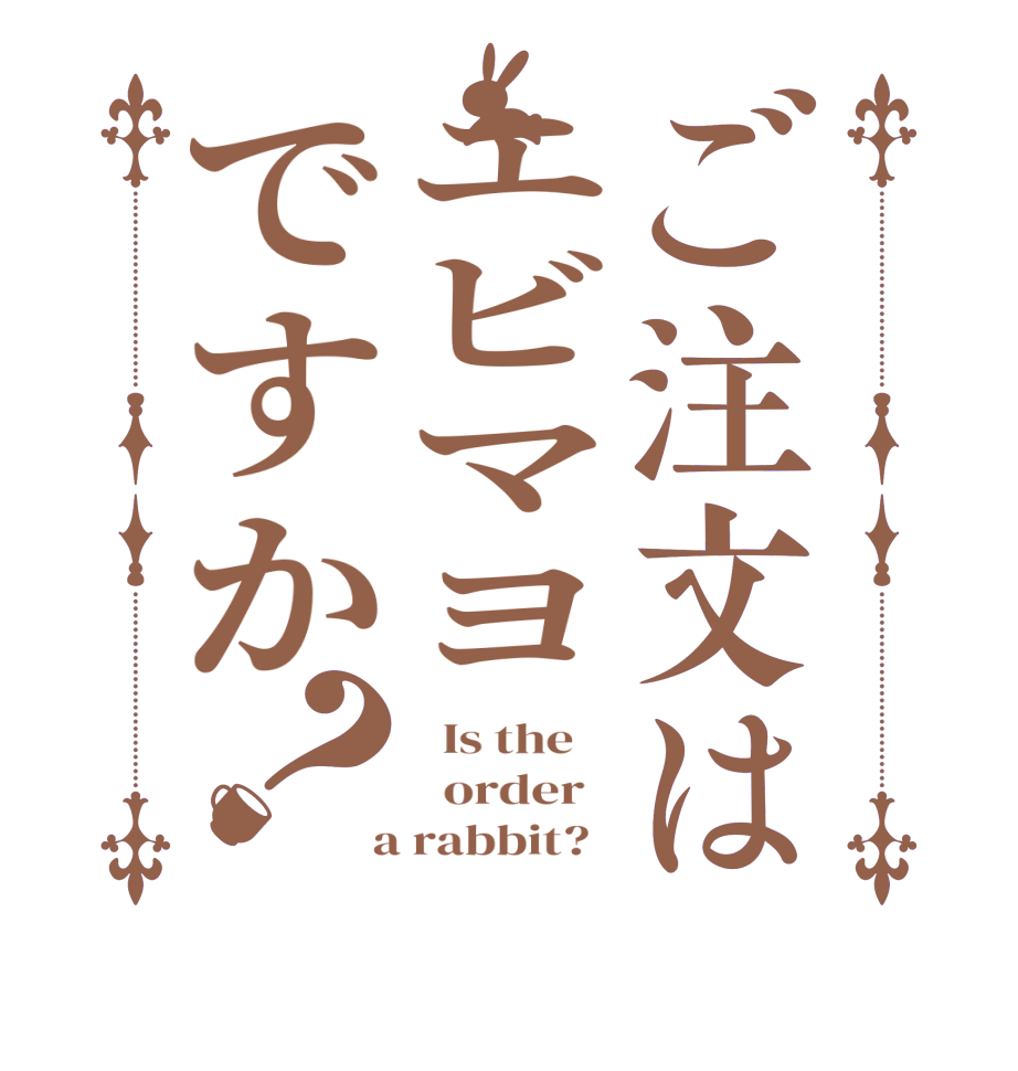 ご注文はエビマヨですか？  Is the      order    a rabbit?  