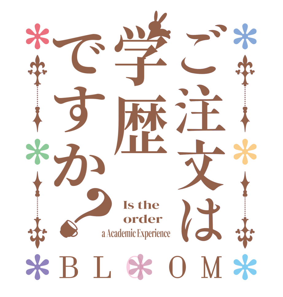 ご注文は学歴ですか？BLOOM   Is the      order    a Academic Experience