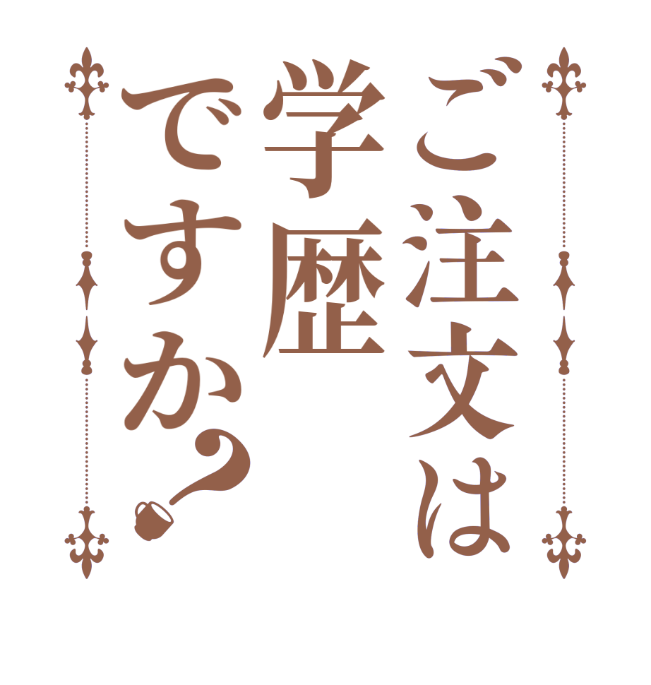 ご注文は学歴ですか？   