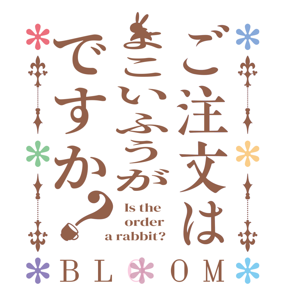 ご注文はよこいふうがですか？BLOOM   Is the      order    a rabbit?  