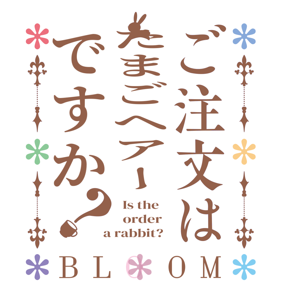 ご注文はたまごヘアーですか？BLOOM   Is the      order    a rabbit?  