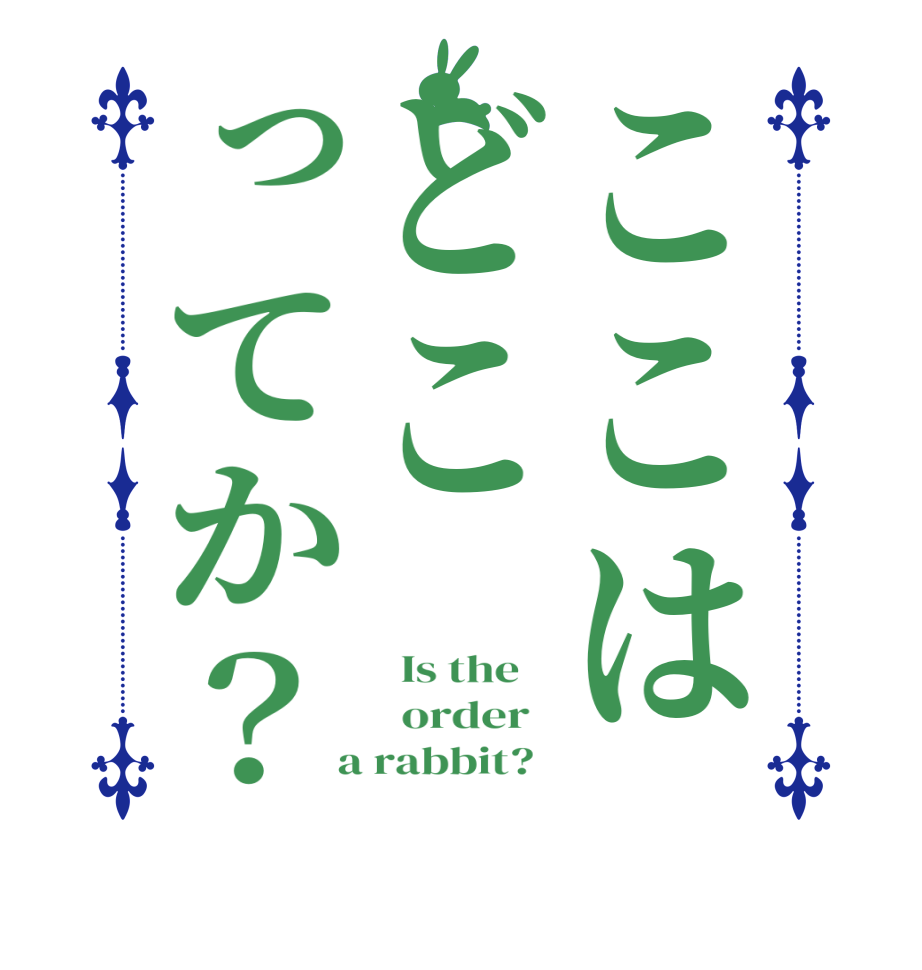 ここはどこってか？  Is the      order    a rabbit?  