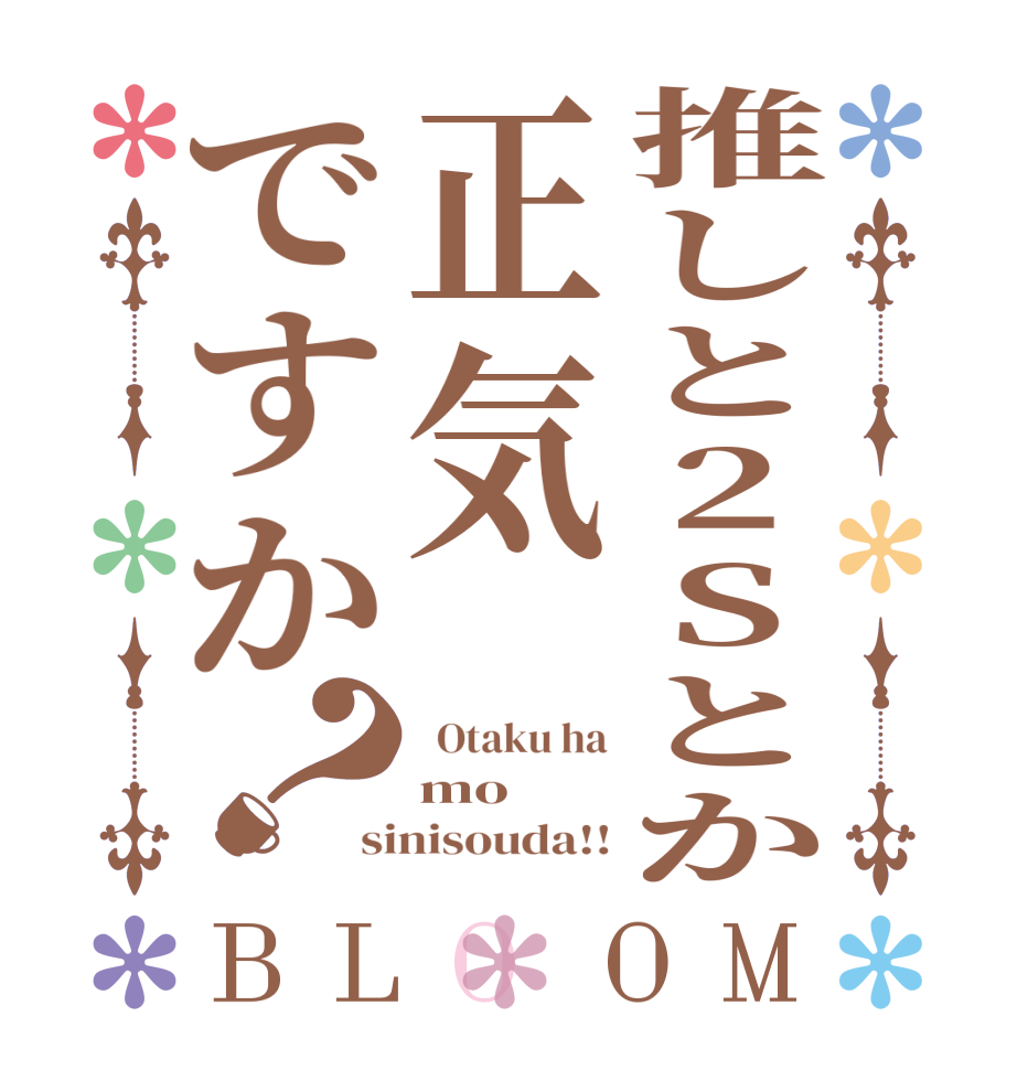 推しと2Sとか正気ですか？BLOOM   Otaku ha mo sinisouda!!