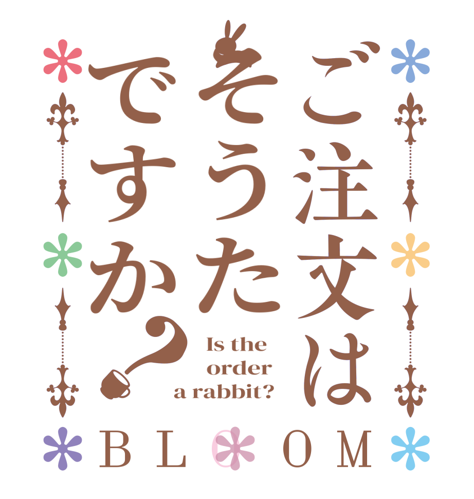 ご注文はそうたですか？BLOOM   Is the      order    a rabbit?  