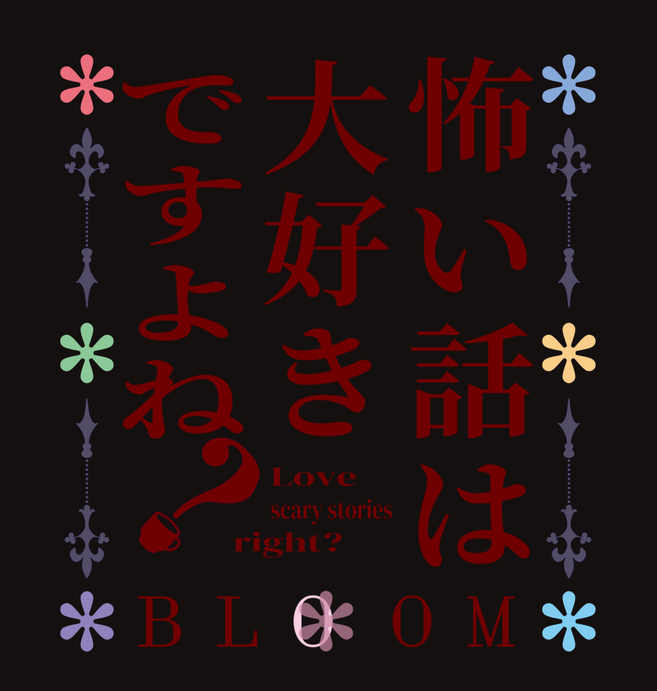 怖い話は大好きですよね？BLOOM Love scary stories right?  