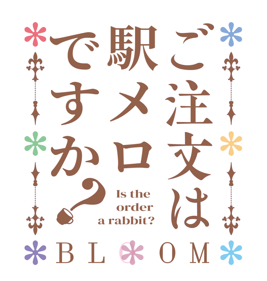 ご注文は駅メロですか？BLOOM   Is the      order    a rabbit?  