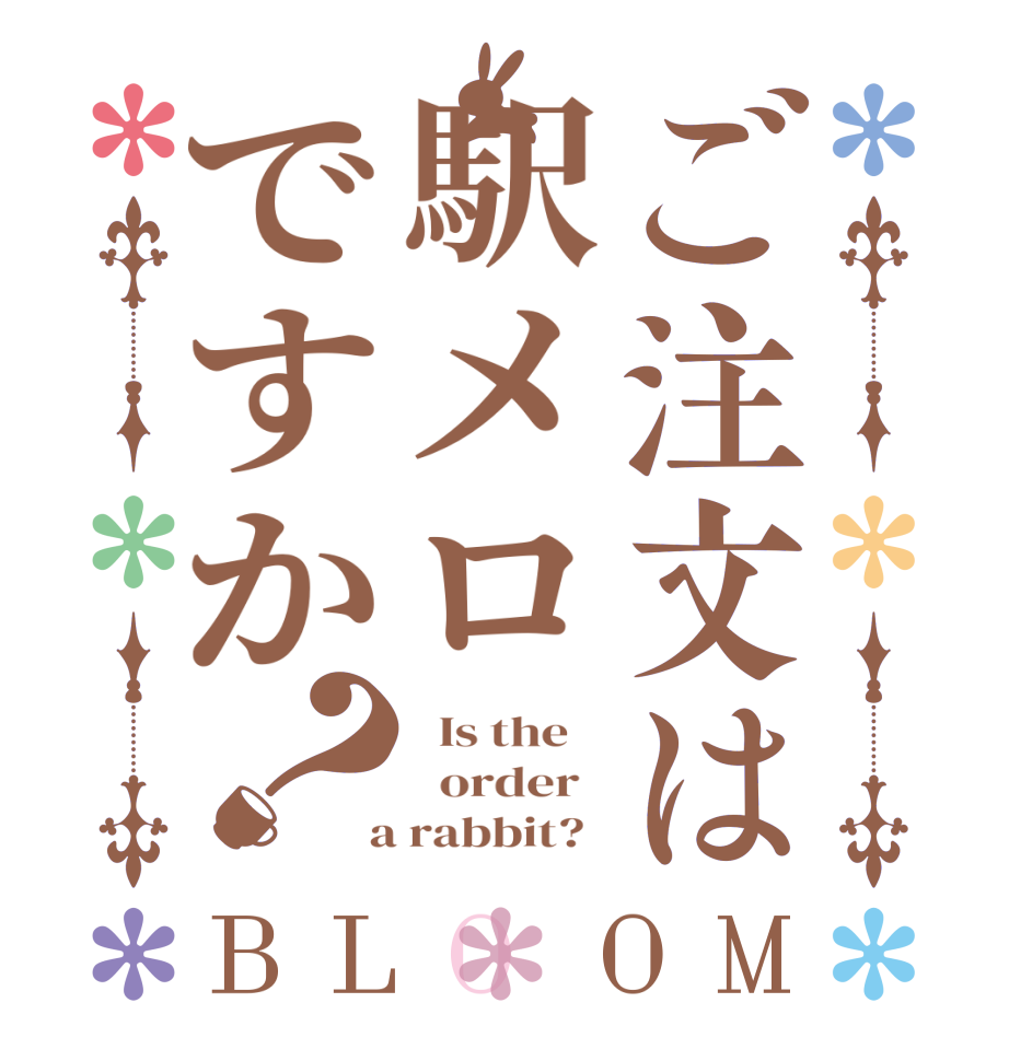 ご注文は駅メロですか？BLOOM   Is the      order    a rabbit?  