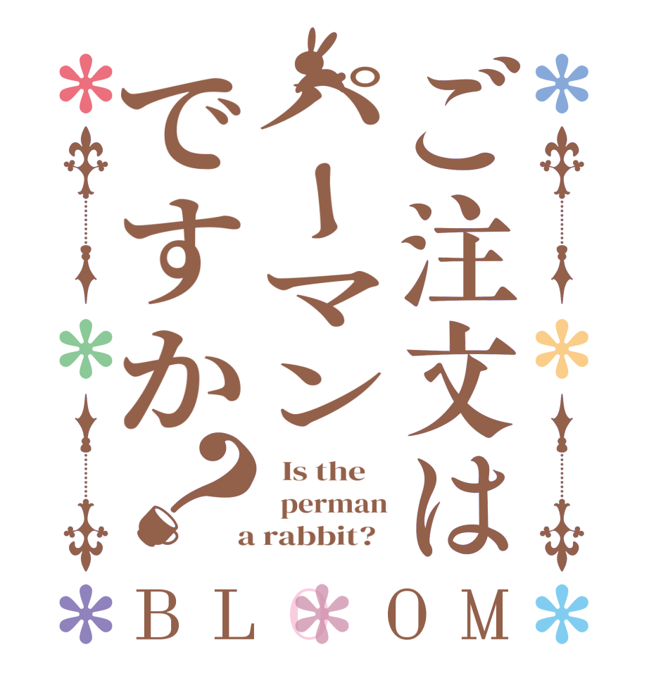 ご注文はパーマンですか？BLOOM   Is the      perman  a rabbit?  