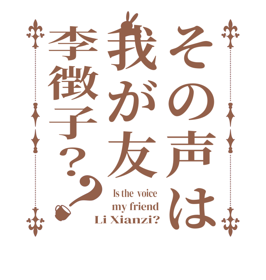 その声は我が友李徴子？？  Is the  voice   my friend Li Xianzi?