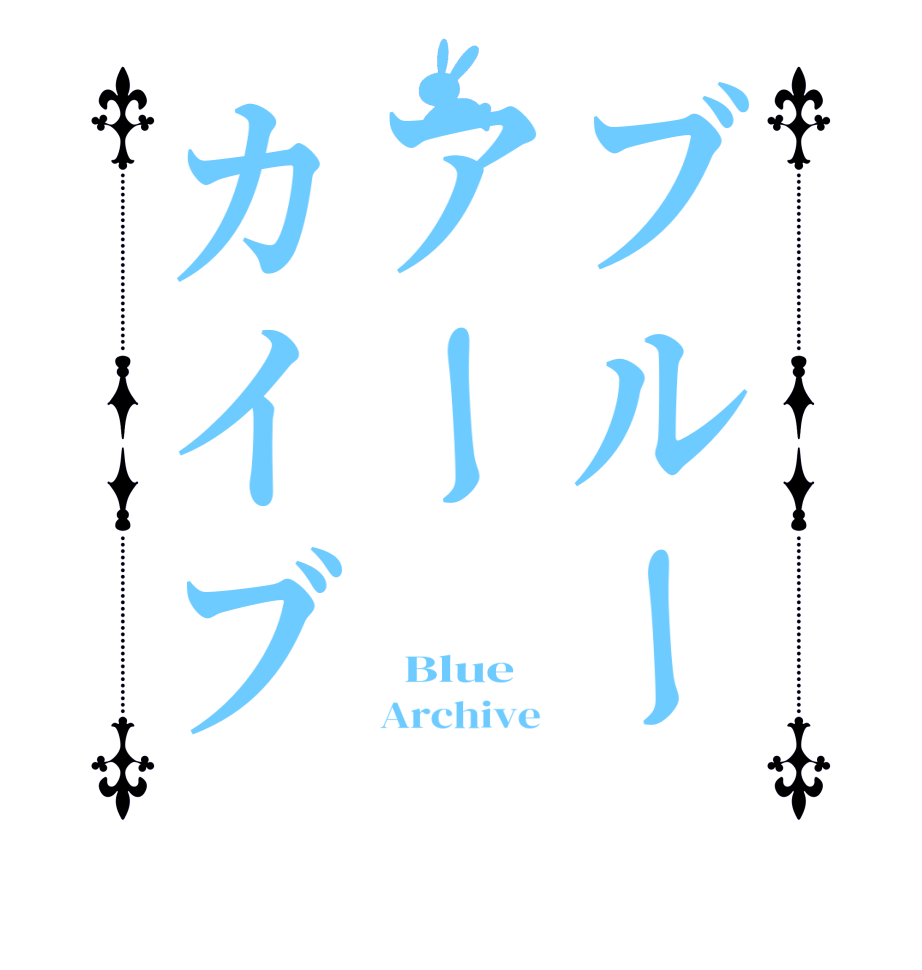 ブルーアーカイブ  Blue  Archive  