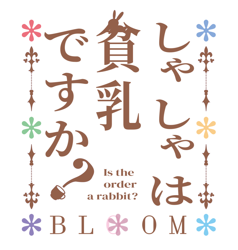 しゃしゃは貧乳ですか？BLOOM   Is the      order    a rabbit?  