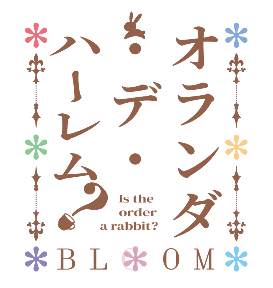 オランダ・デ・ハーレム？BLOOM   Is the      order    a rabbit?  