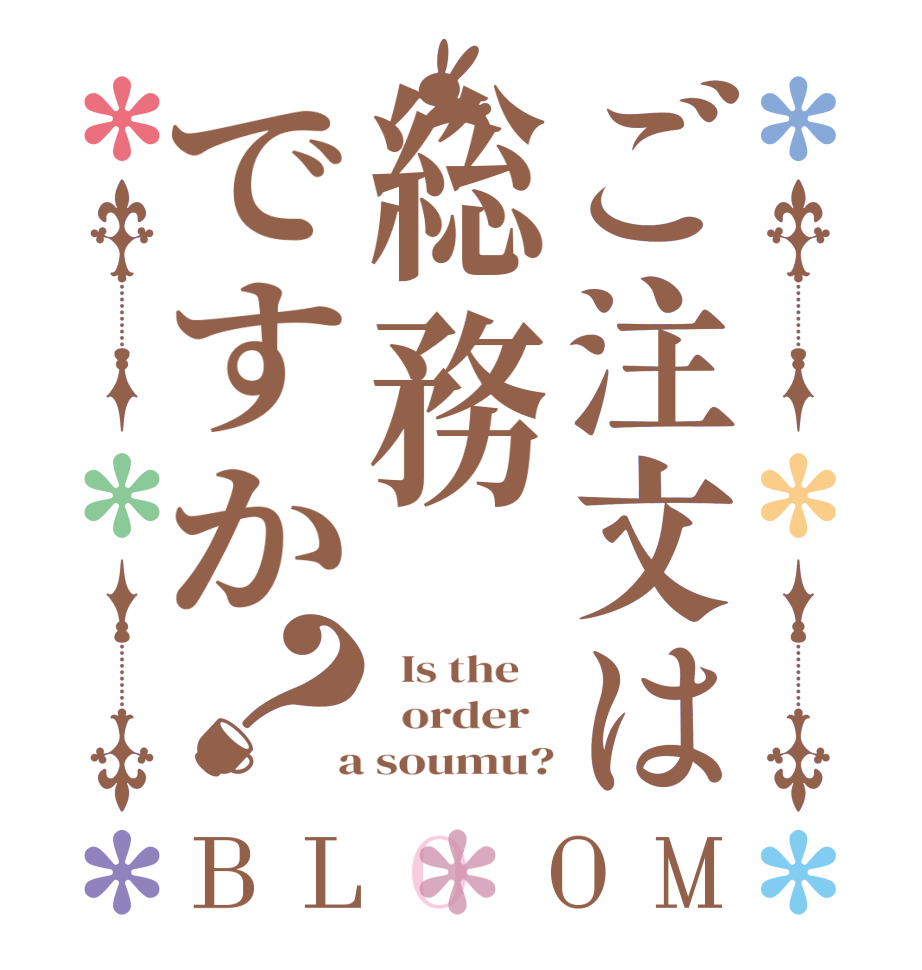 ご注文は総務ですか？BLOOM   Is the      order    a soumu?