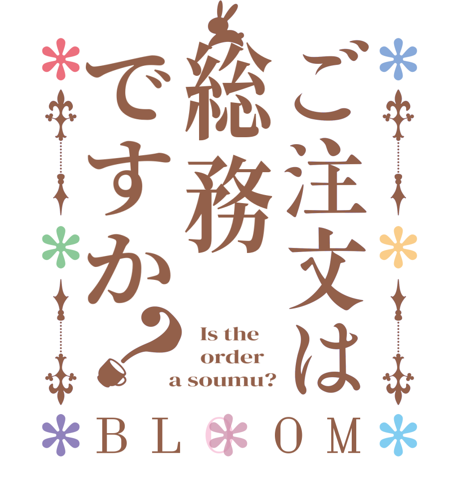 ご注文は総務ですか？BLOOM   Is the      order    a soumu?