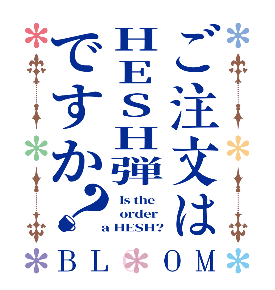 ご注文はHESH弾ですか？BLOOM   Is the      order    a HESH?