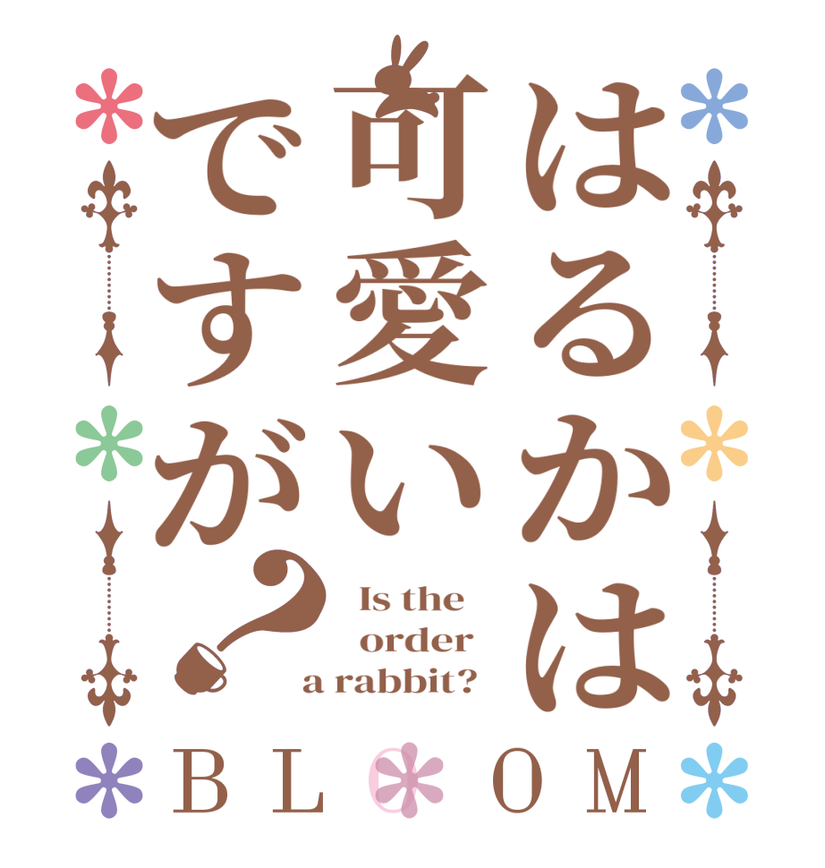 はるかは可愛いですが？BLOOM   Is the      order    a rabbit?  