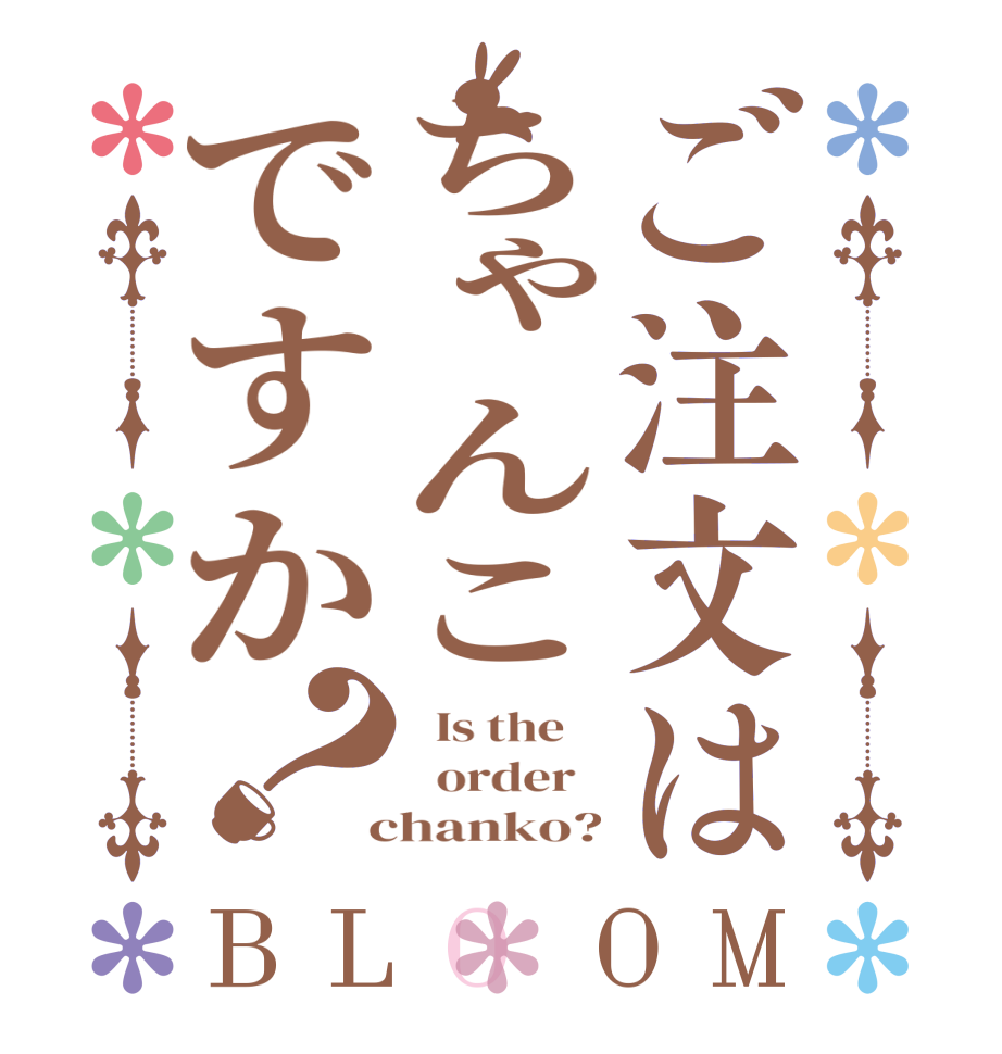 ご注文はちゃんこですか？BLOOM   Is the      order    chanko?