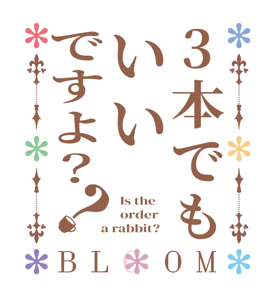 3本でもいいですよ？？BLOOM   Is the      order    a rabbit?  