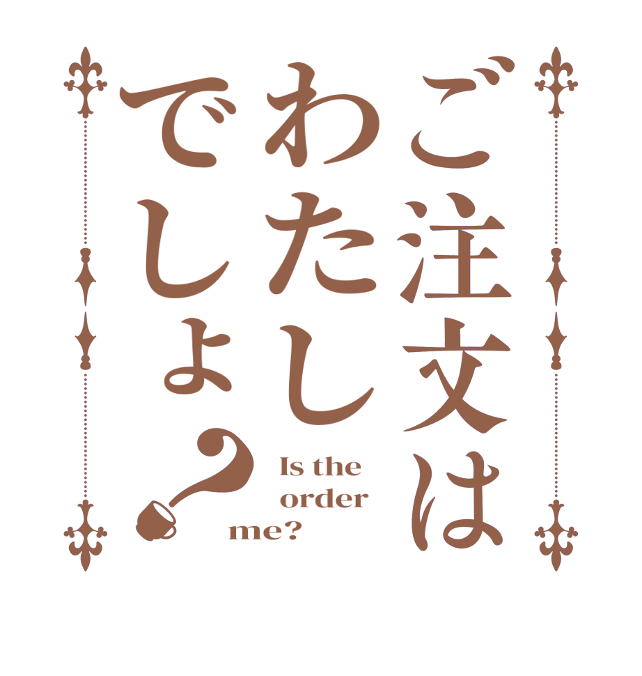 ご注文はわたしでしょ？  Is the      order   me?