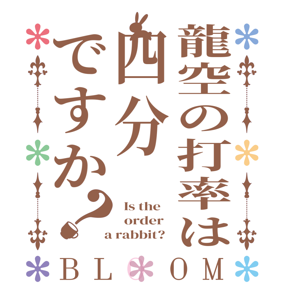 龍空の打率は四分ですか？BLOOM   Is the      order    a rabbit?  