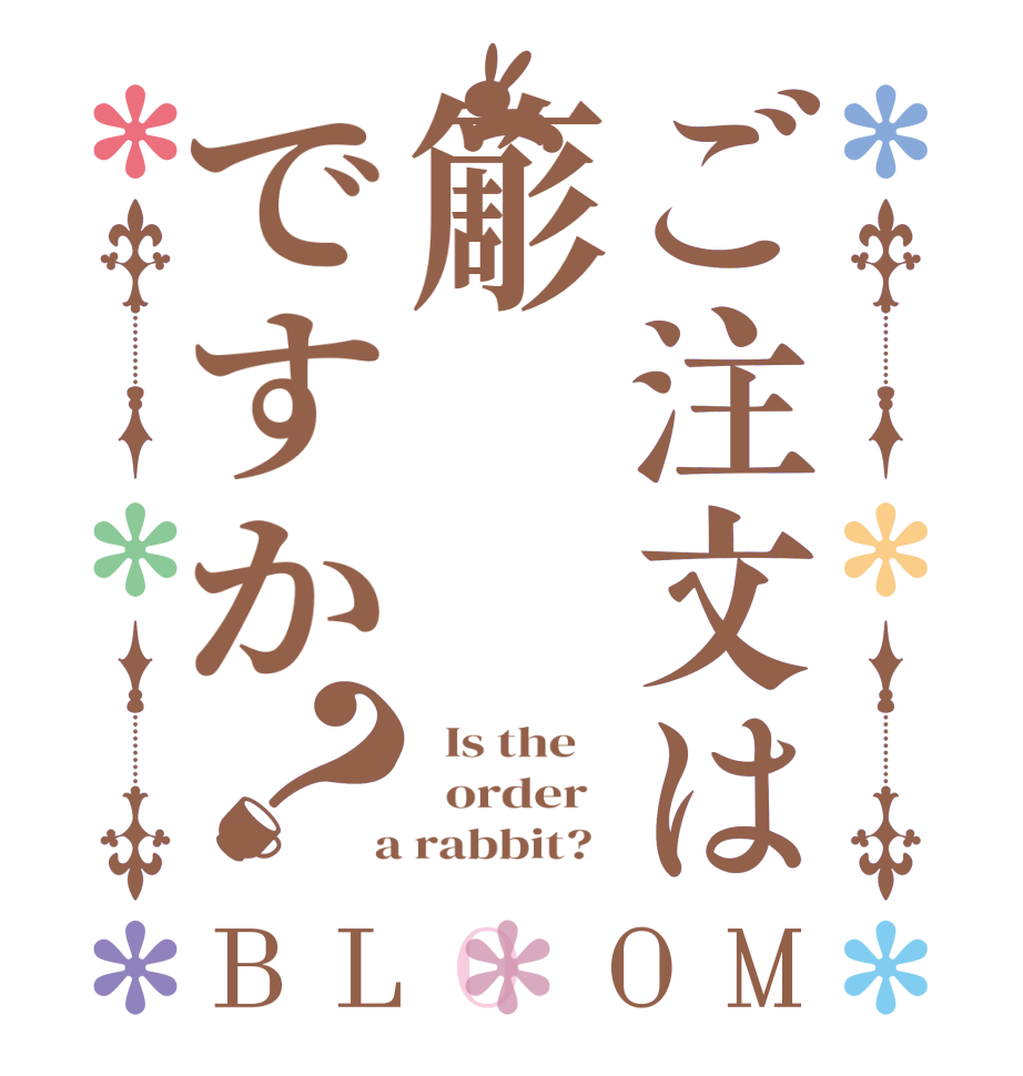 ご注文は簓ですか？BLOOM   Is the      order    a rabbit?  