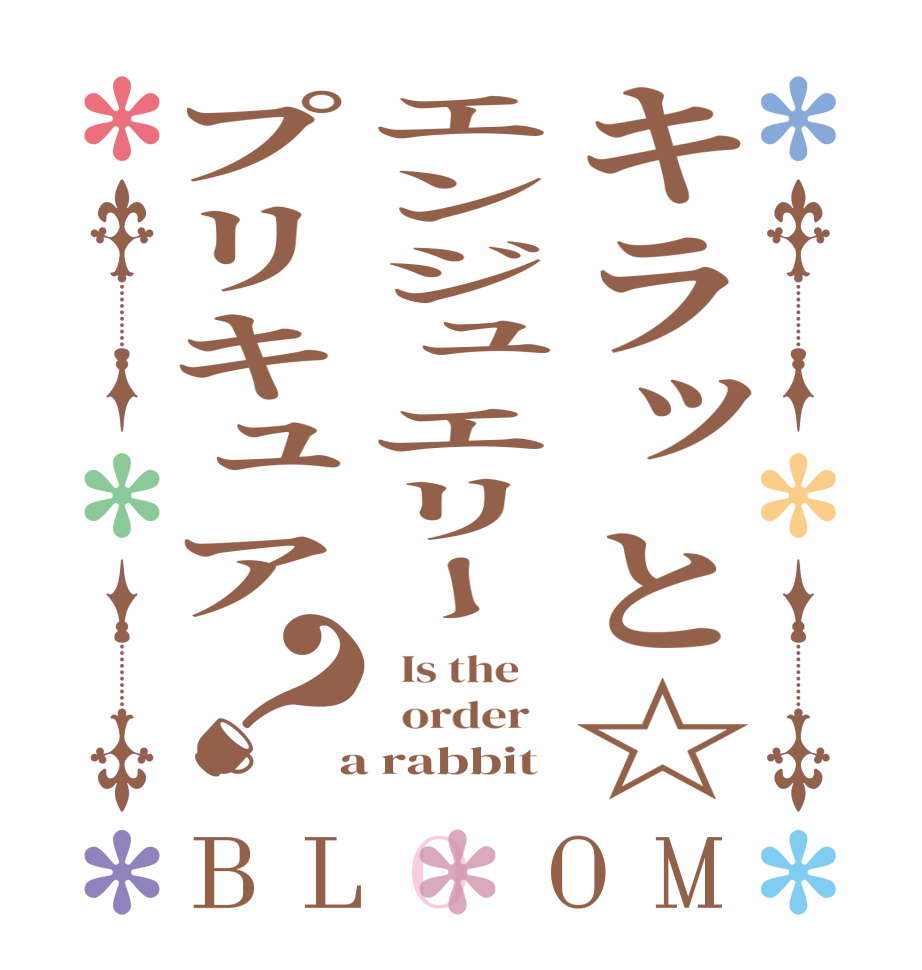 キラッと☆エンジュエリープリキュア？BLOOM   Is the      order    a rabbit