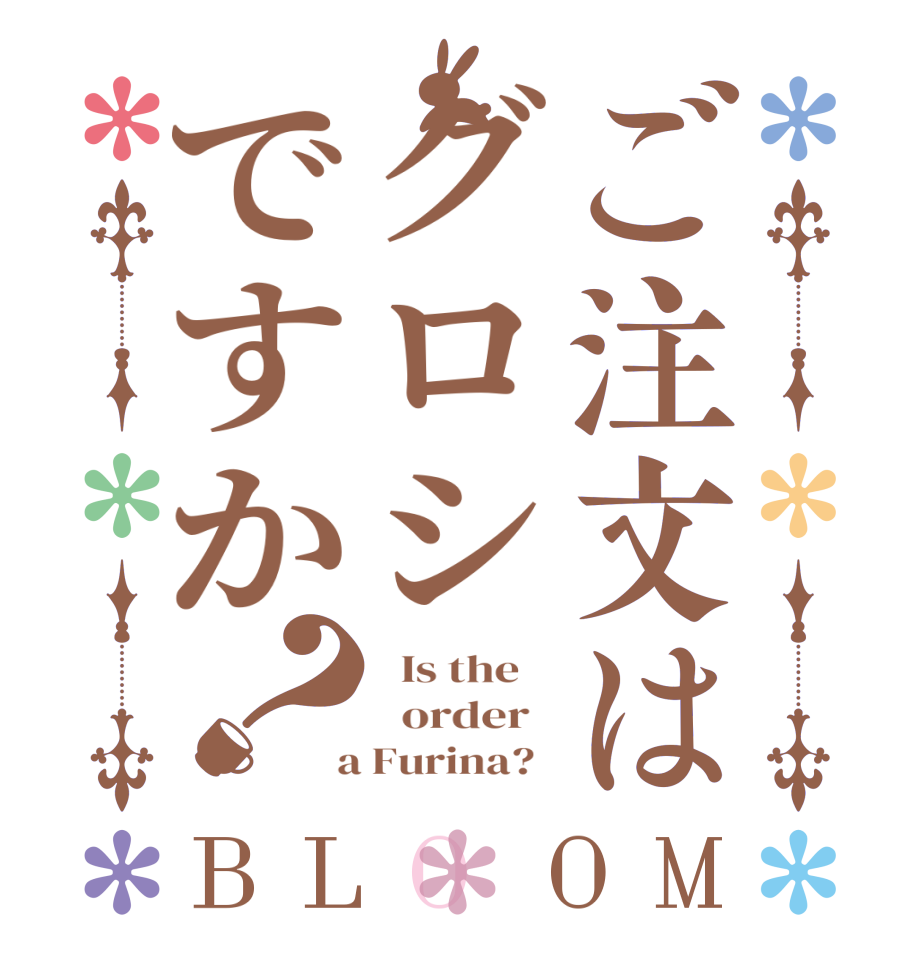 ご注文はグロシですか？BLOOM   Is the      order    a Furina?  