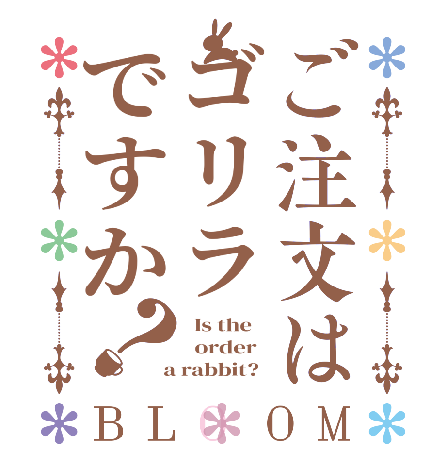 ご注文はゴリラですか？BLOOM   Is the      order    a rabbit?  