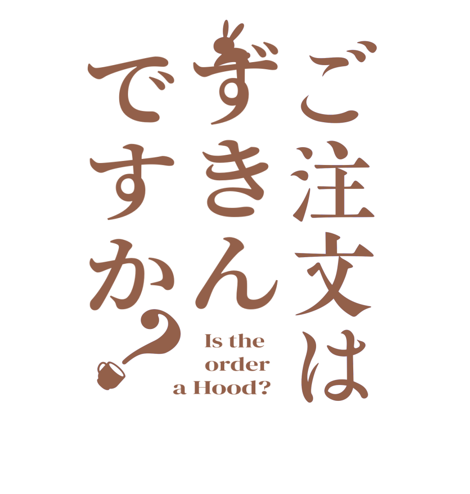 ご注文はずきんですか？  Is the      order    a Hood?  