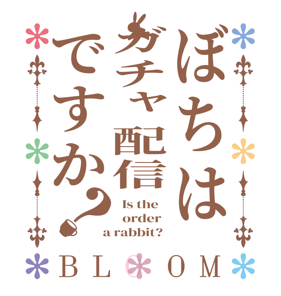 ぼちはガチャ配信ですか？BLOOM   Is the      order    a rabbit?  