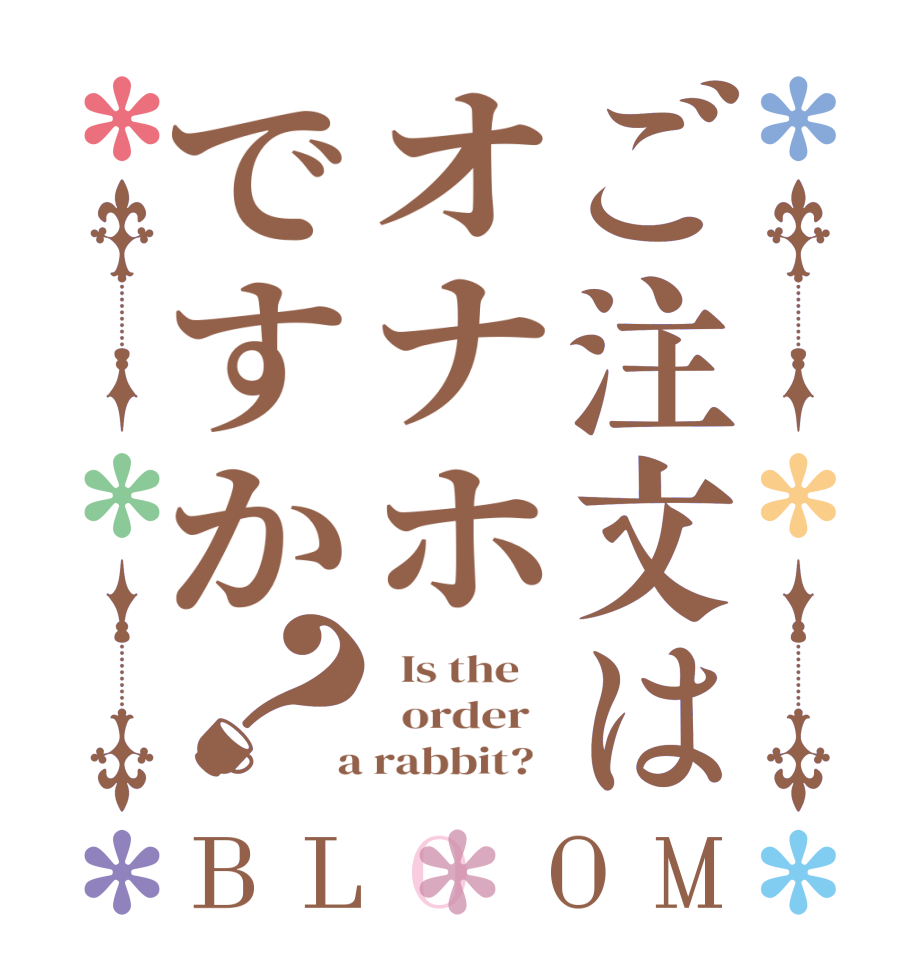 ご注文はオナホですか？BLOOM   Is the      order    a rabbit?  