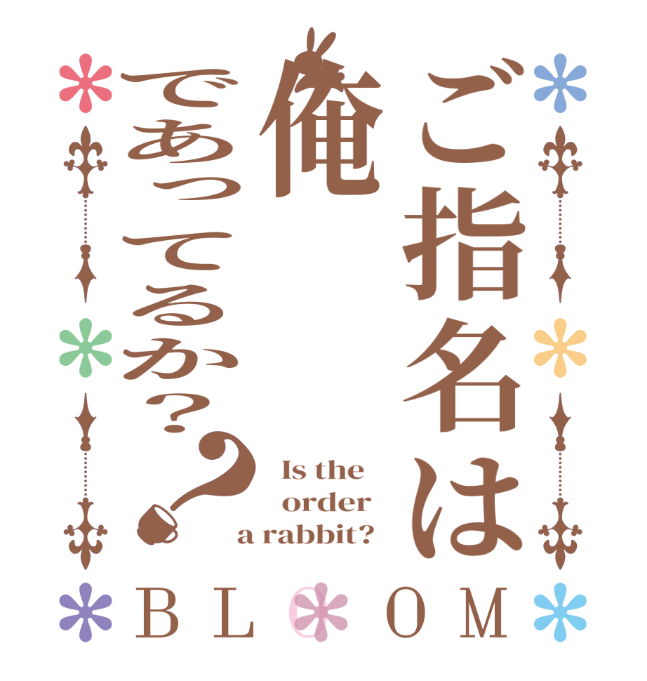 ご指名は俺であってるか？？BLOOM   Is the      order    a rabbit?  