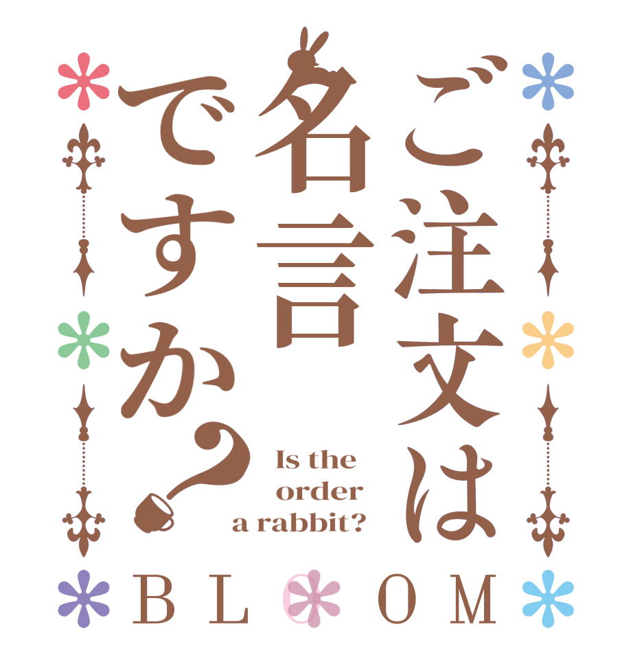 ご注文は名言ですか？BLOOM   Is the      order    a rabbit?  