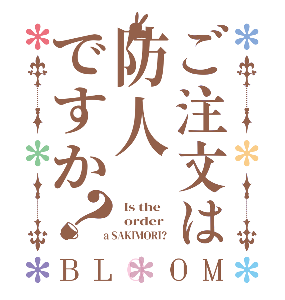 ご注文は防人ですか？BLOOM   Is the      order    a SAKIMORI?  