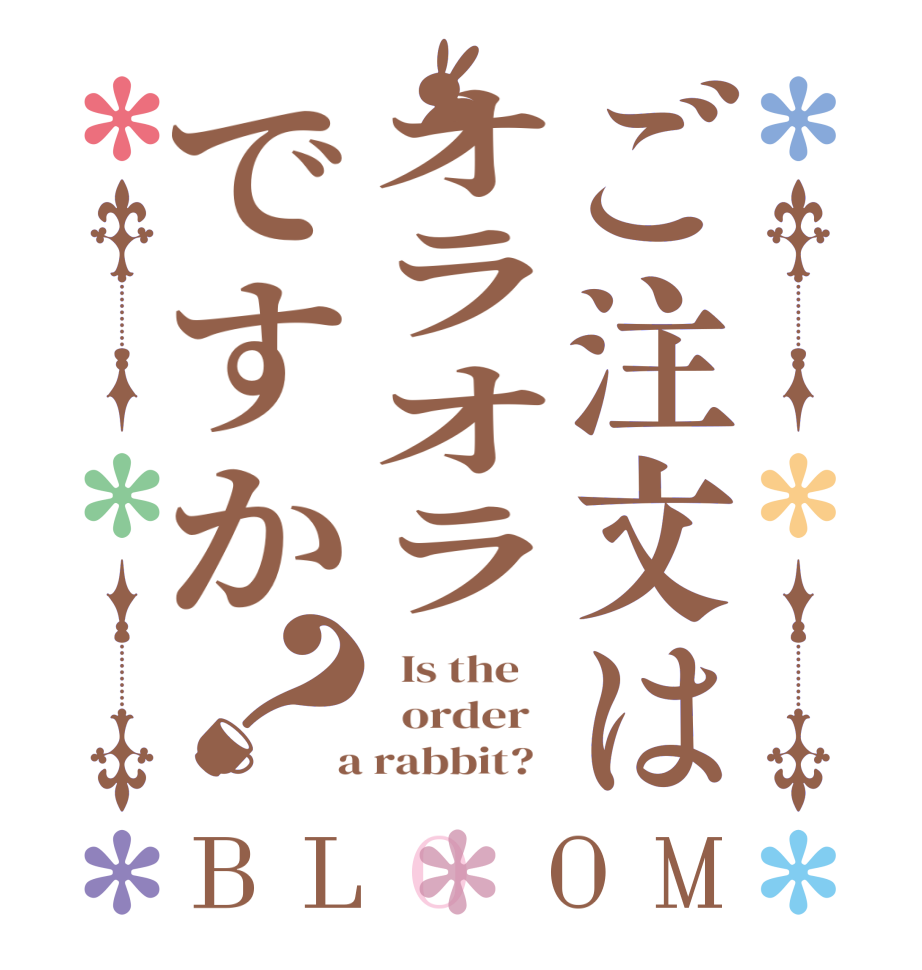 ご注文はオラオラですか？BLOOM   Is the      order    a rabbit?  