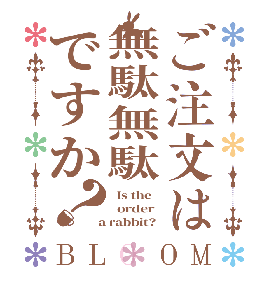 ご注文は無駄無駄ですか？BLOOM   Is the      order    a rabbit?  