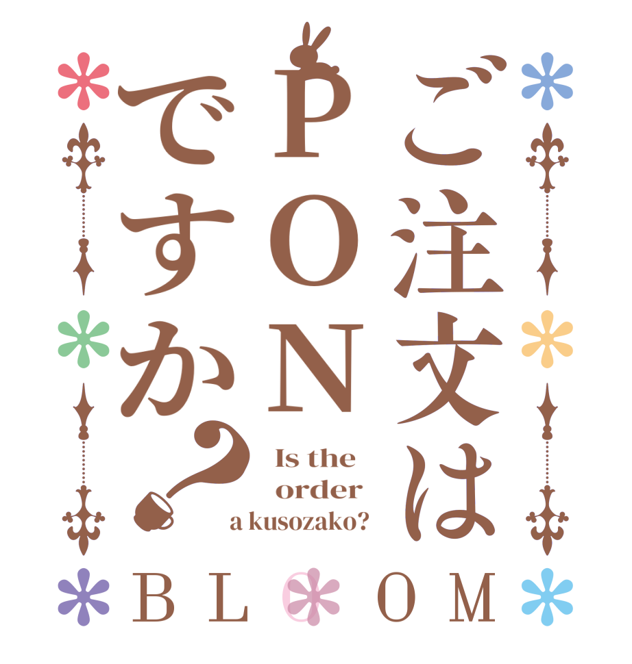 ご注文はPONですか？BLOOM   Is the      order    a kusozako?  