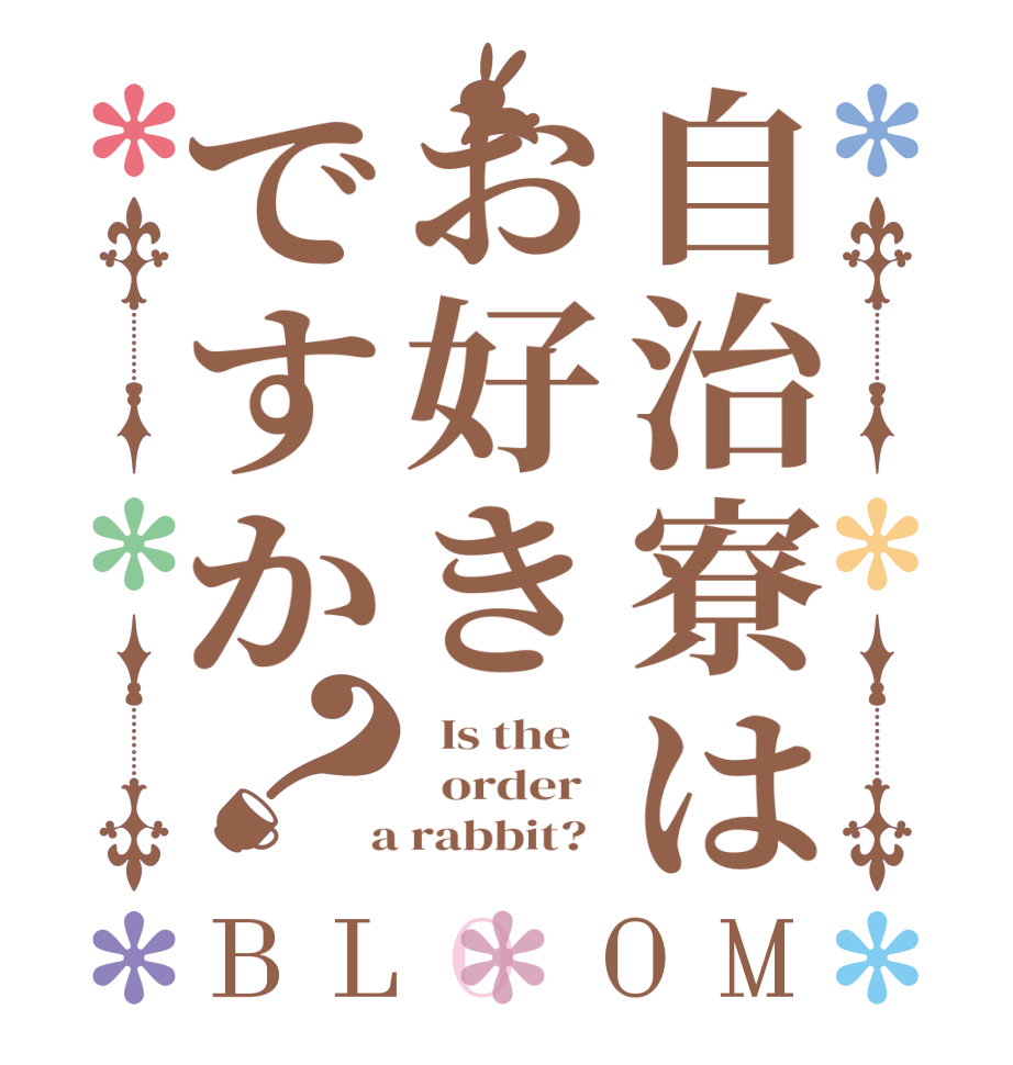 自治寮はお好きですか？BLOOM   Is the      order    a rabbit?  