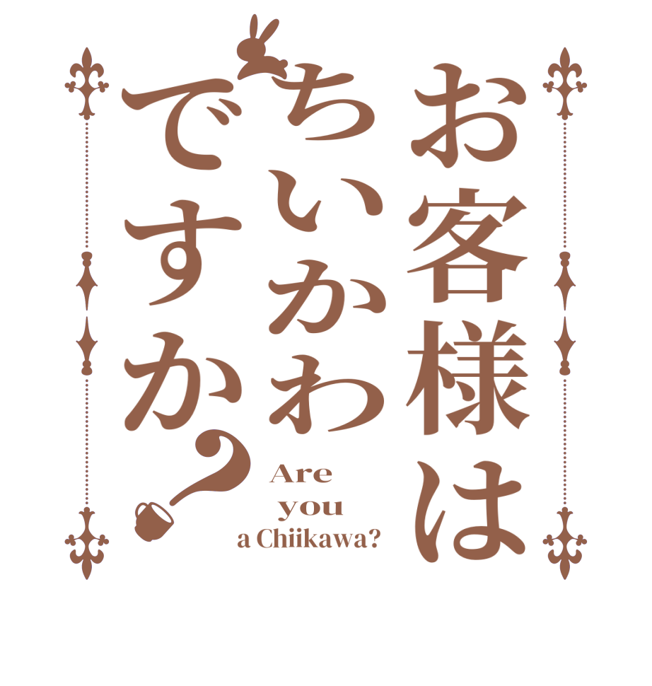 お客様はちいかわですか？Are  you  a Chiikawa?  