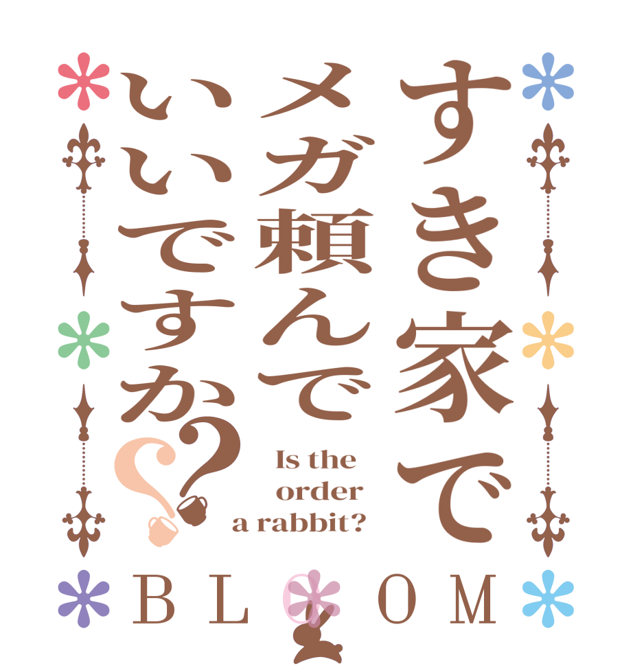 すき家でメガ頼んでいいですか？？BLOOM   Is the      order    a rabbit?  