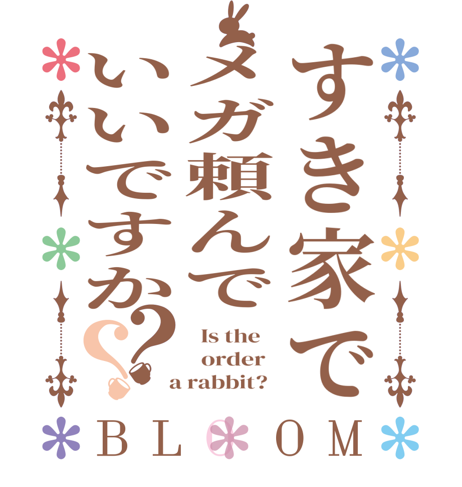 すき家でメガ頼んでいいですか？？BLOOM   Is the      order    a rabbit?  