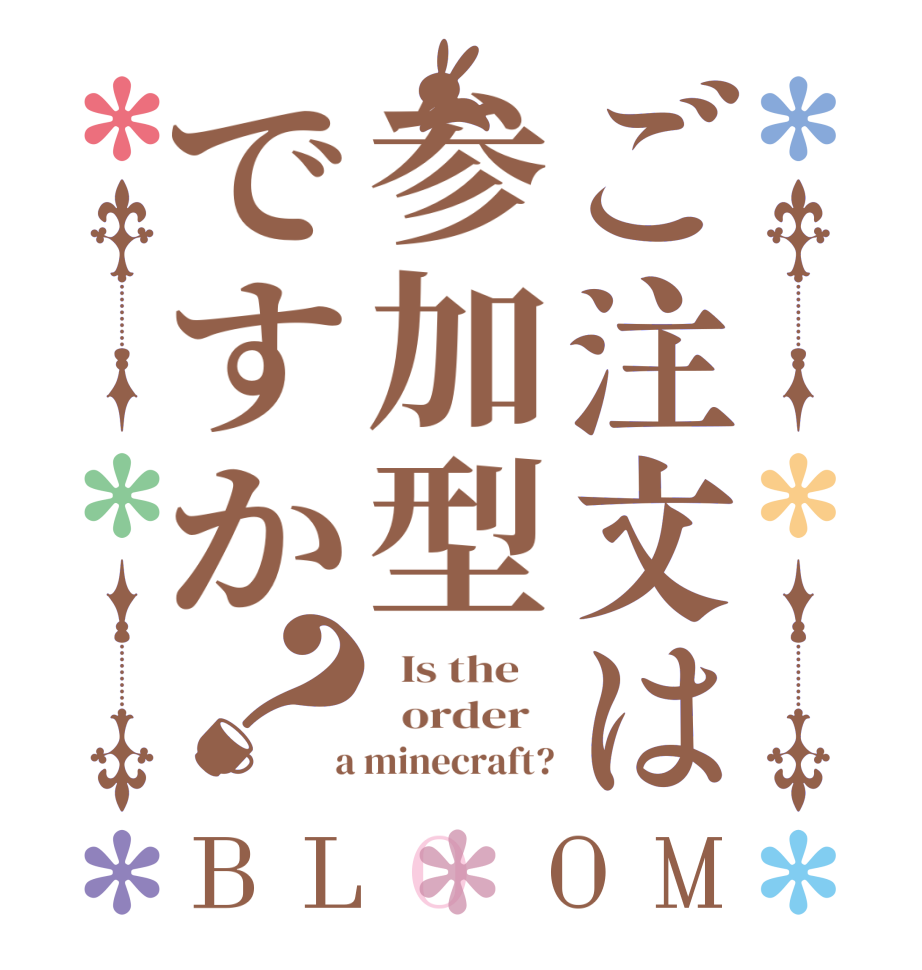 ご注文は参加型ですか？BLOOM   Is the      order    a minecraft?