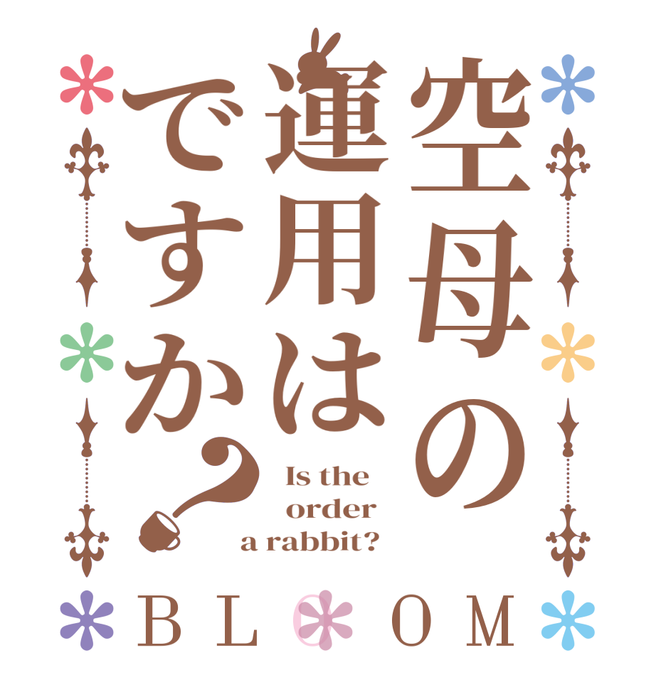 空母の運用はですか？BLOOM   Is the      order    a rabbit?  