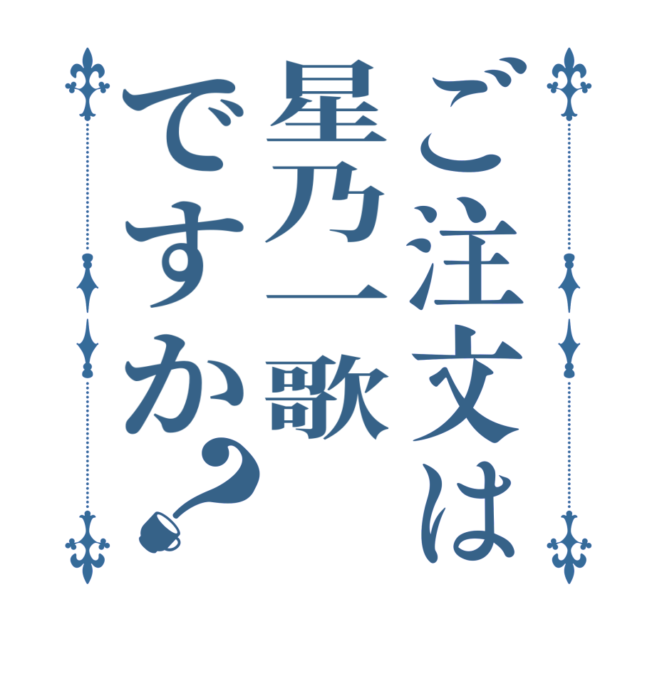 ご注文は星乃一歌ですか？      