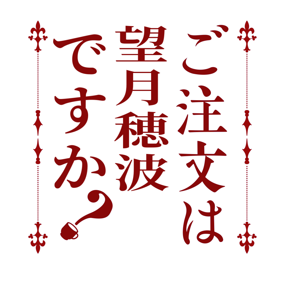 ご注文は望月穂波ですか？      