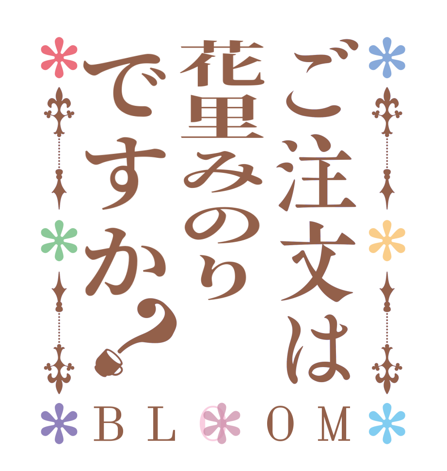 ご注文は花里みのりですか？BLOOM      