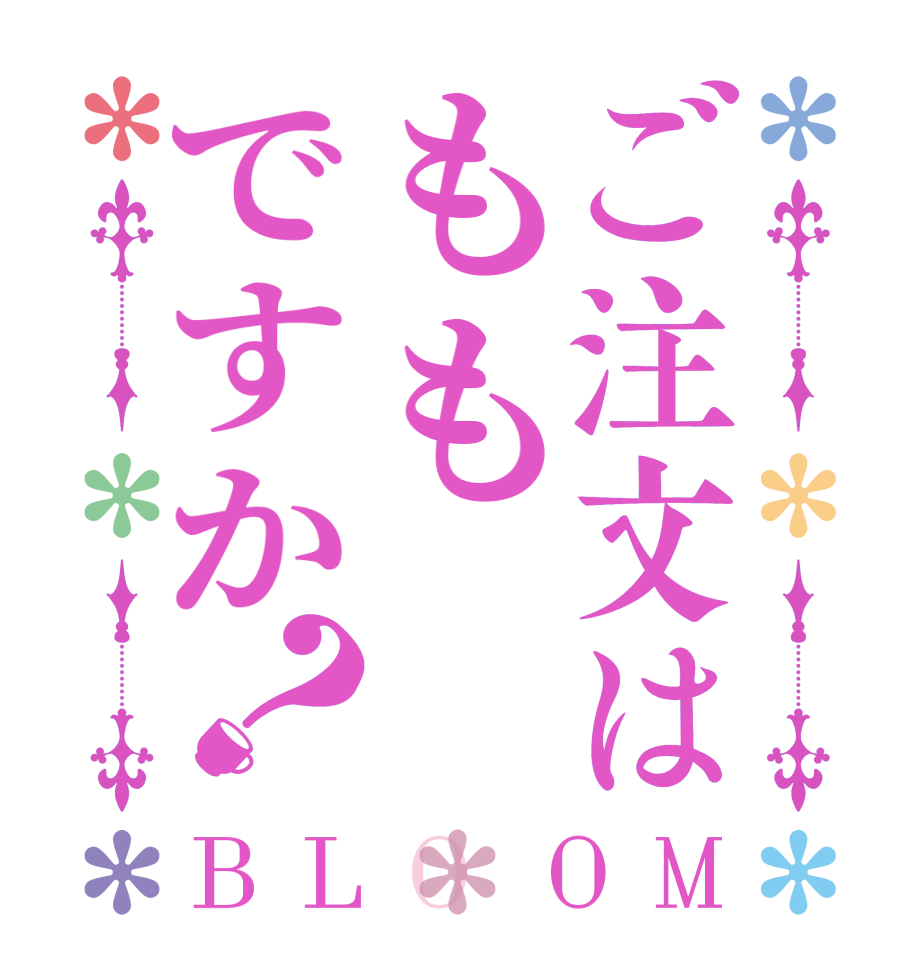 ご注文はももですか？BLOOM   