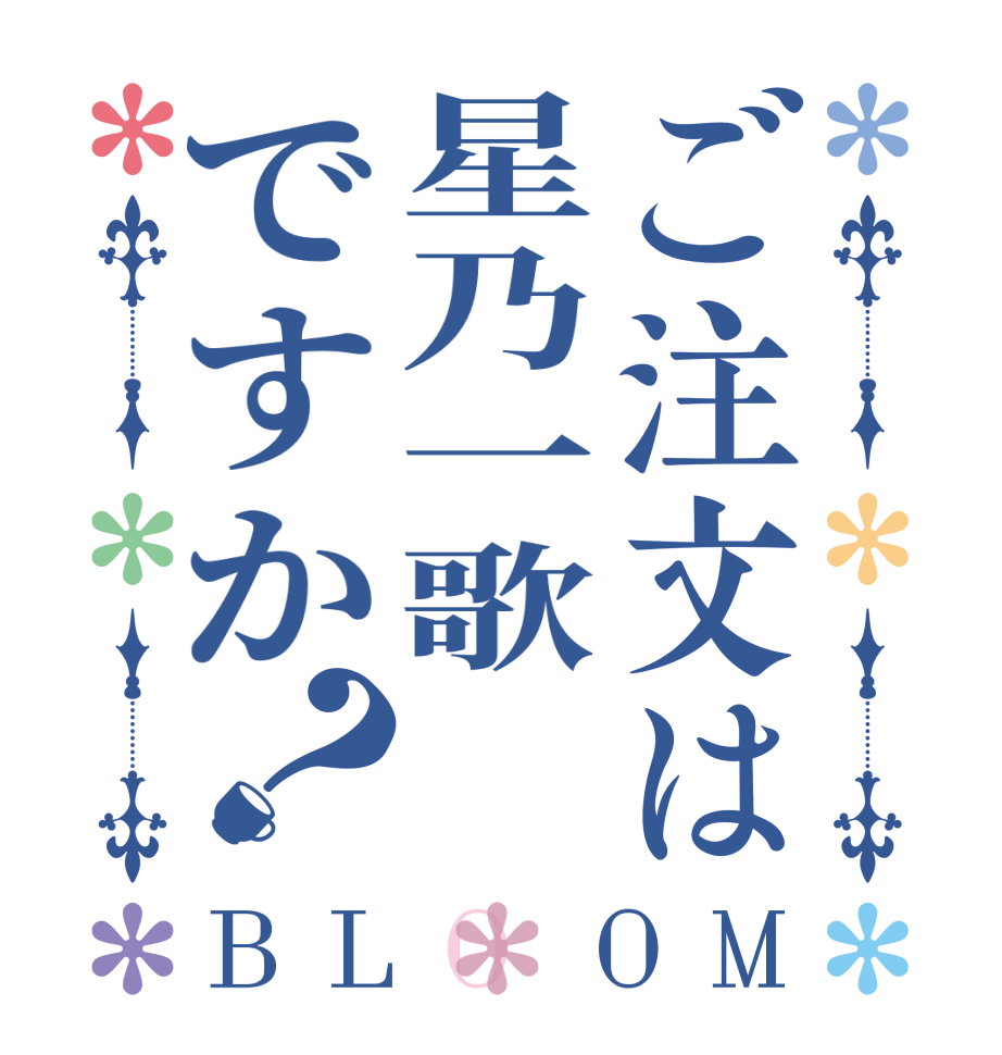 ご注文は星乃一歌ですか？BLOOM      