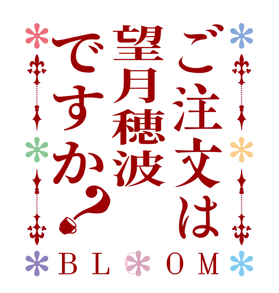 ご注文は望月穂波ですか？BLOOM       